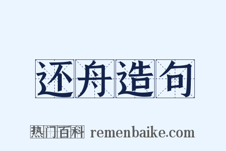 还舟造句是什么意思的图片